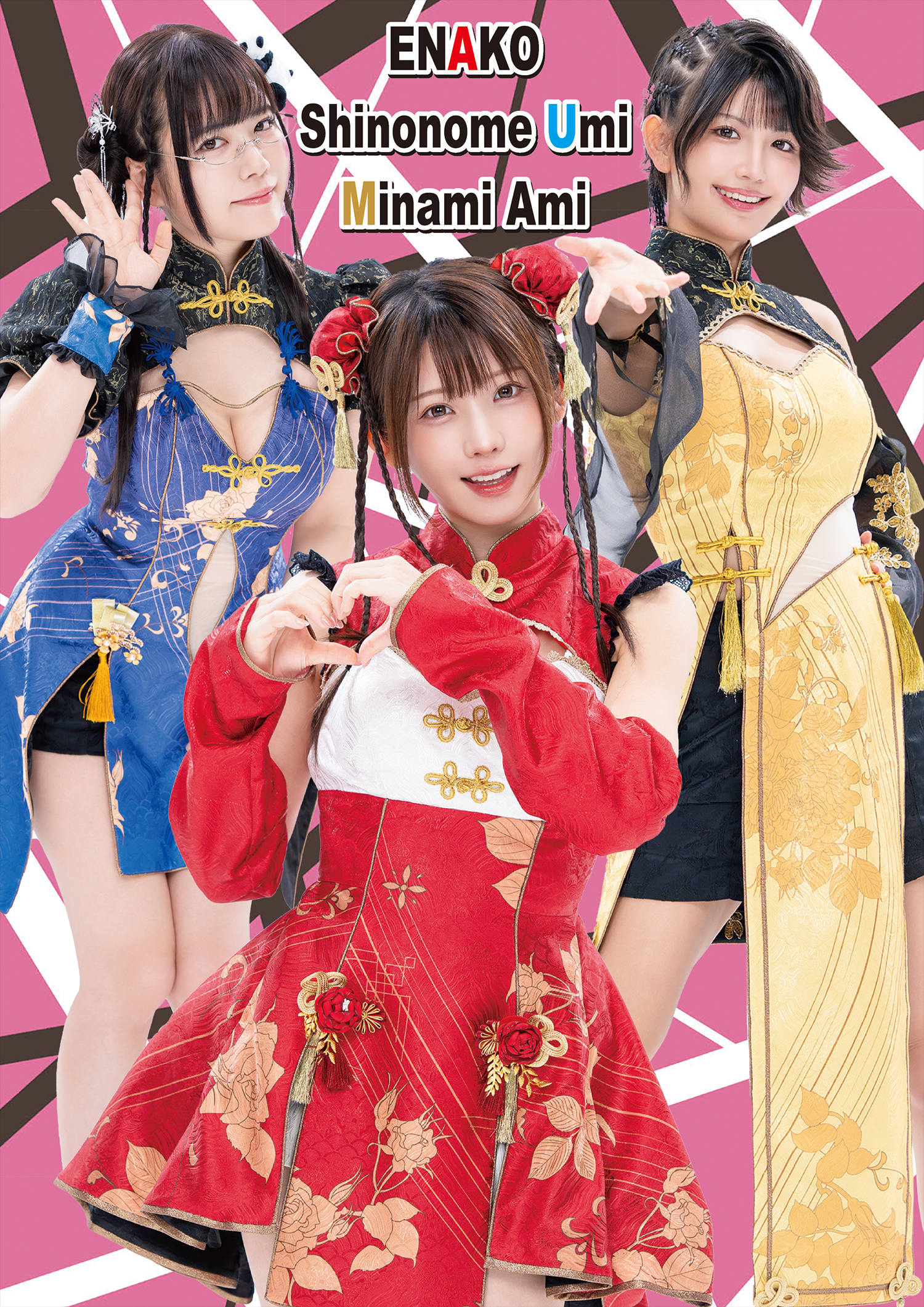 巻頭グラビア「えなこ、東雲うみ、南あみ」