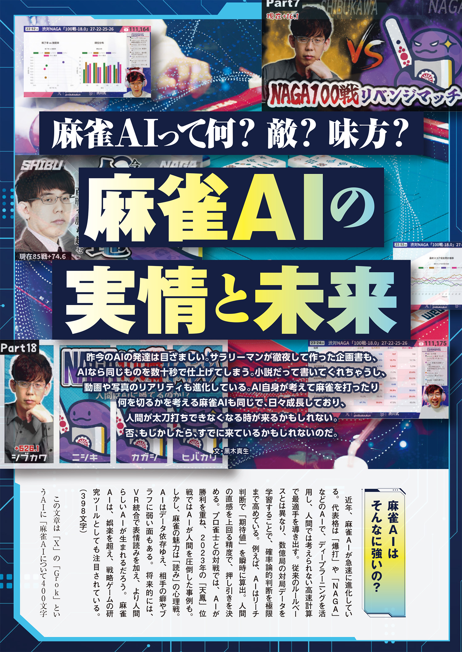 巻頭カラー企画「麻雀AI特集」