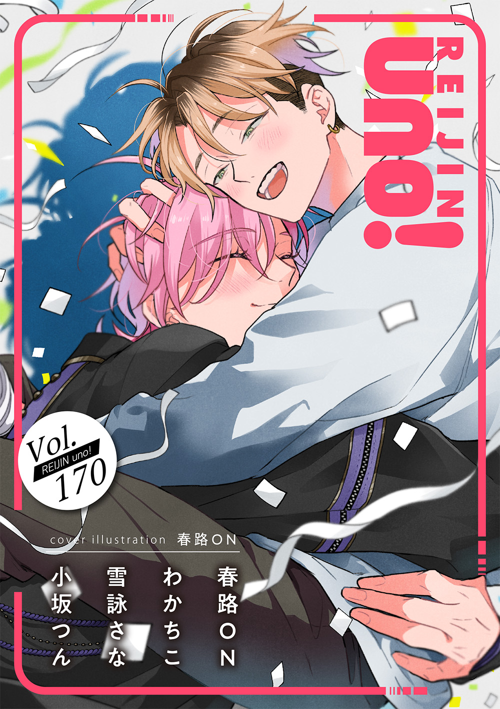 「麗人UNO！」vol.170