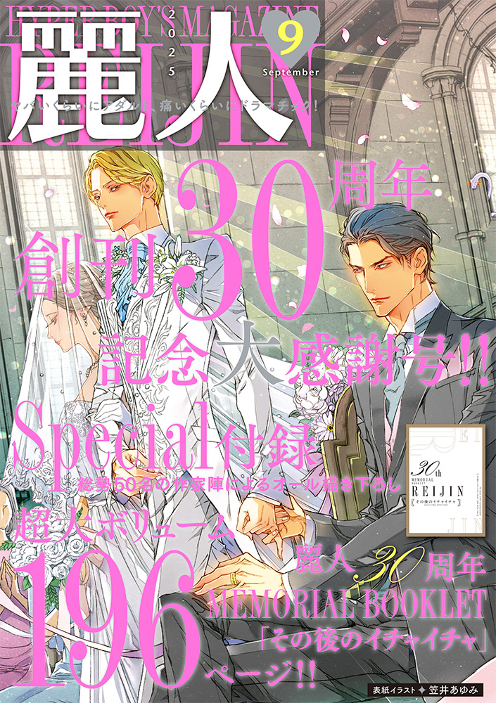 小冊子付き「麗人」2025年9月号