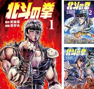 「北斗の拳」