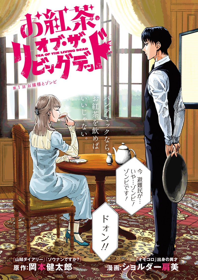 「お紅茶・オブ・ザ・リビングデッド」