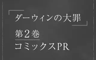 <a href="https://manga-one.com/manga/26798/chapter/328709?type=chapter&sort_type=desc&page=1&limit=10" class="n" target="_blank">「2巻コミックPR」のページ</a>