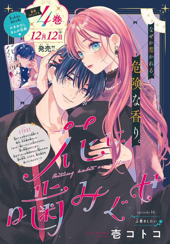 最新コミックス4巻は12月12日に発売される