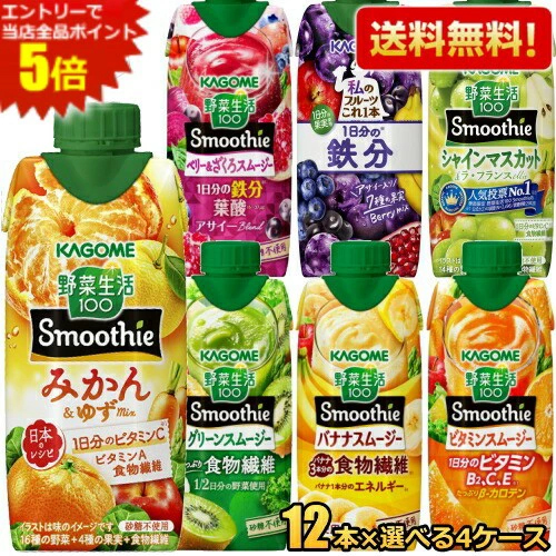 野菜生活 スムージー 送料無料 カゴメ 選べる48本まとめ買いセット 330ml紙パック 48本(12本×4ケース)