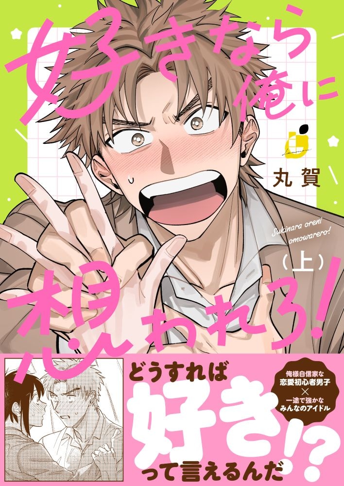 「好きなら俺に想われろ！」【電子単行本】上巻 書影