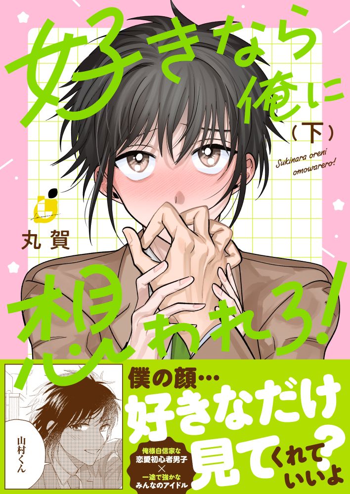 「好きなら俺に想われろ！」【電子単行本】下巻 書影