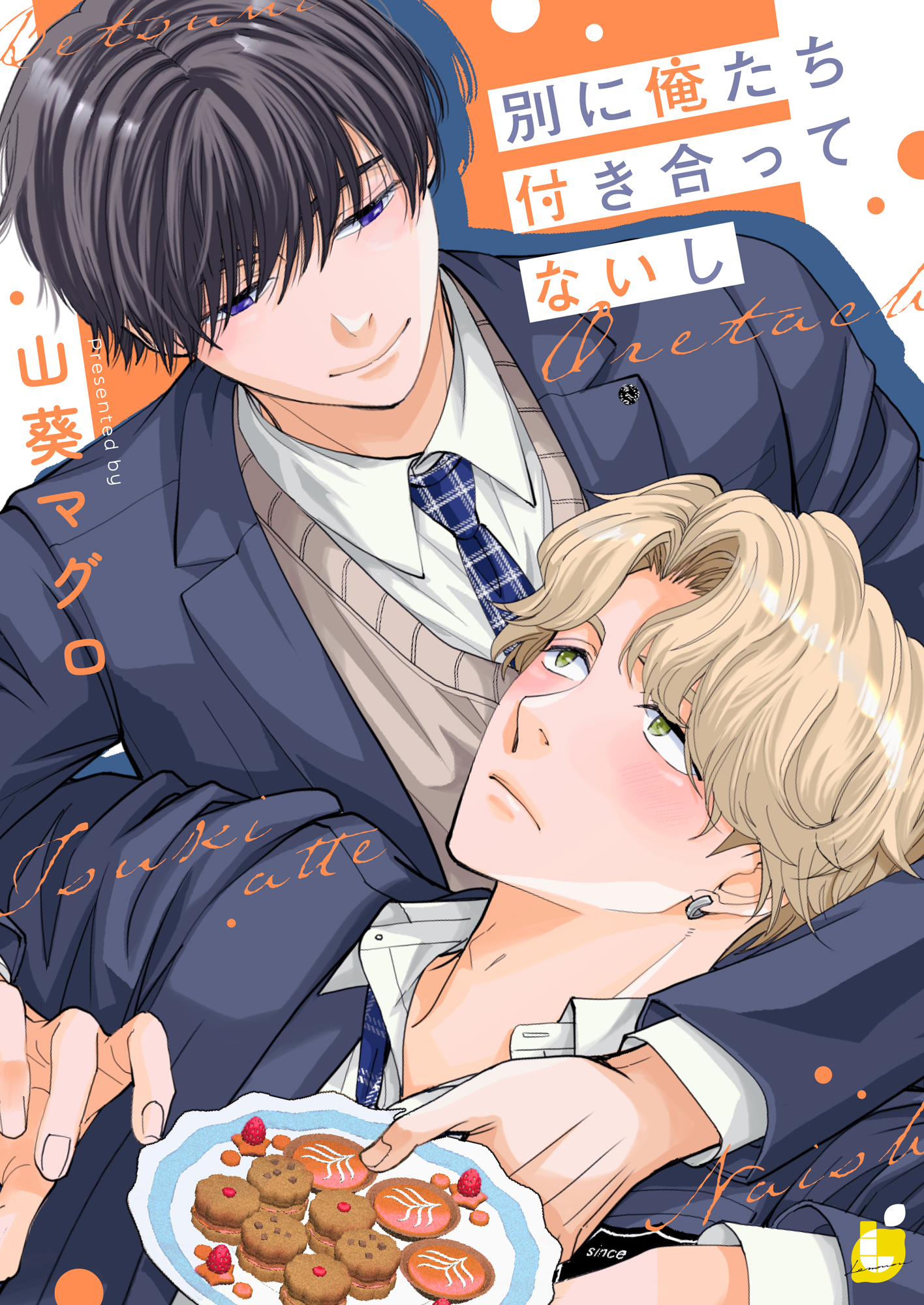「別に俺たち付き合ってないし」【電子単行本】 書影