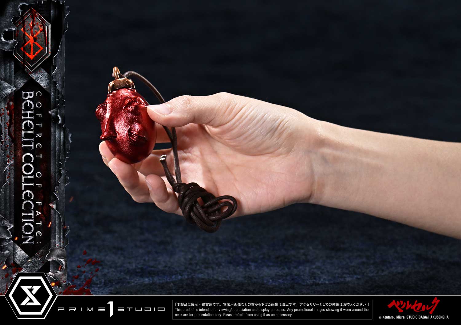 作中を思わせる紐に結ばれた、グリフィスのベヘリット