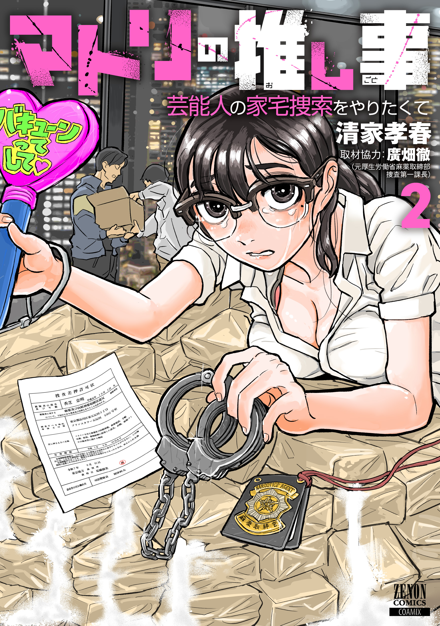 「マトリの推し事 芸能人の家宅捜索をやりたくて」第2巻書影