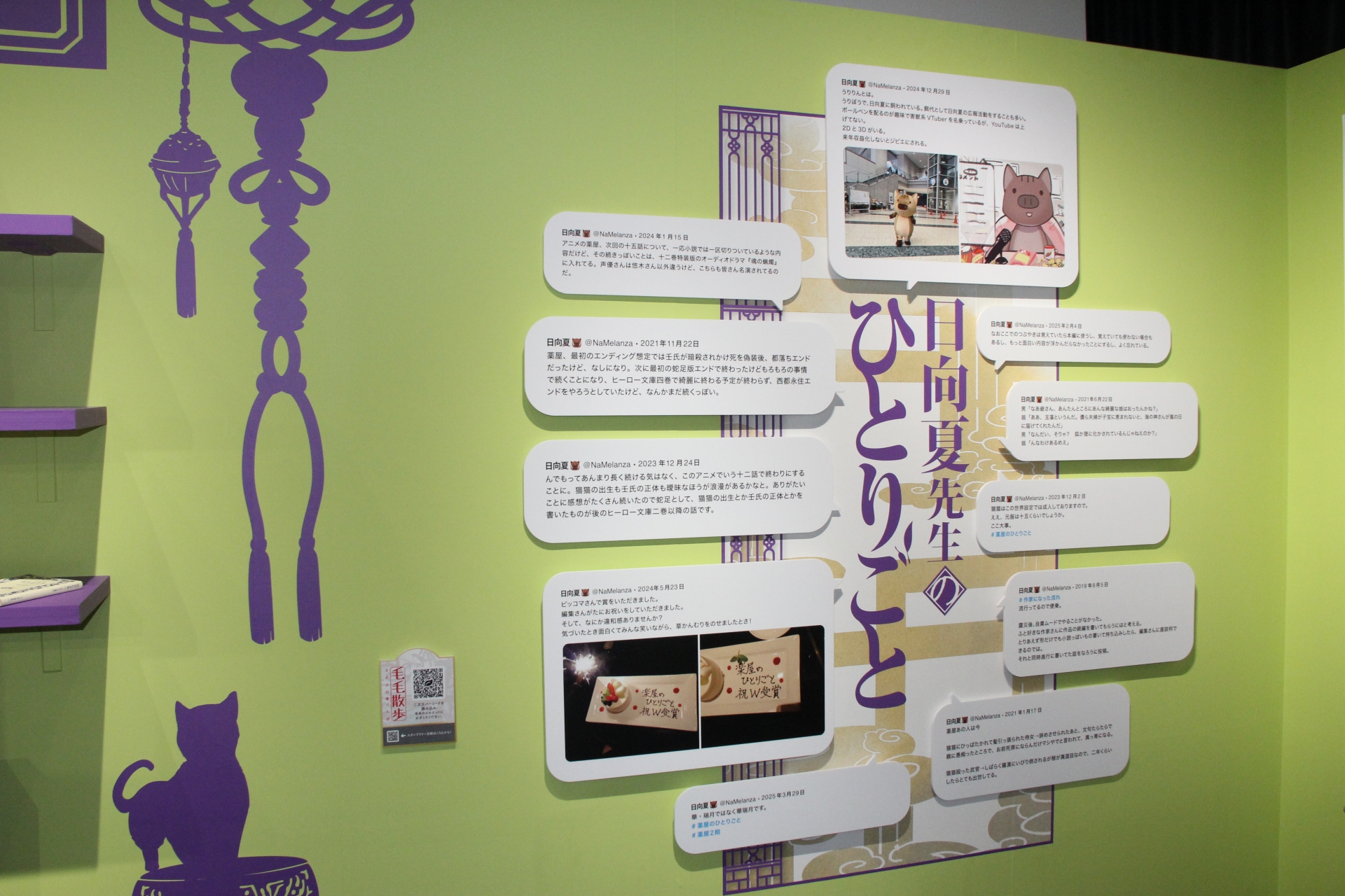 “作家 日向夏をひもとく”と題したコーナーでは、日向夏氏の机周りをイメージ的に再現してあるほか、日向夏氏のひとりごとというスペースでは、日向夏氏がX（旧Twitter）でつぶやいた“ひとりごと”が吹き出し形式で掲載されているのを読むことができる。左下の“毛毛（マオマオ）散歩”は、ここにスマートフォンのQRコードリーダをかざすと、毛毛のアニメーションを見ることができる。4カ所は会場内にあるが、5つ目は会場から徒歩4分のところにあるLATTEST ミズマチにて開催されている<a href="https://iimono-mart.jp/kusuriya-cafe/" class="n" target="_blank">コラボカフェ</a>の中に掲示されている