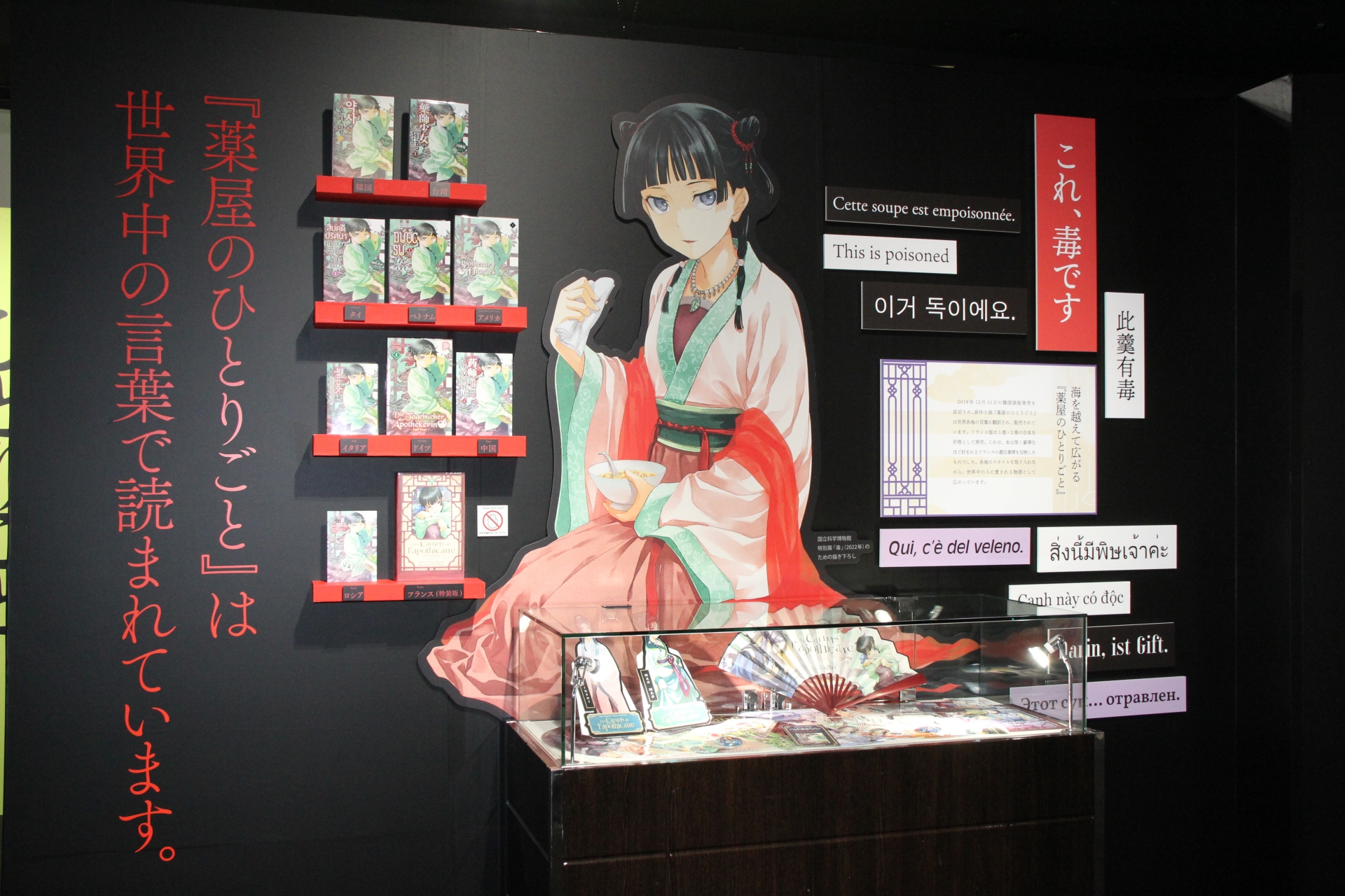 作品で一番有名なセリフ「これ、毒です」を、書籍が翻訳された各国語版で見ることもできる。とはいえ、このセリフを使う機会には恵まれたくないが……。なお飾られているイラストは、2022年に国立科学博物館で行なわれた特別展「毒」のために描き下ろされたもの。