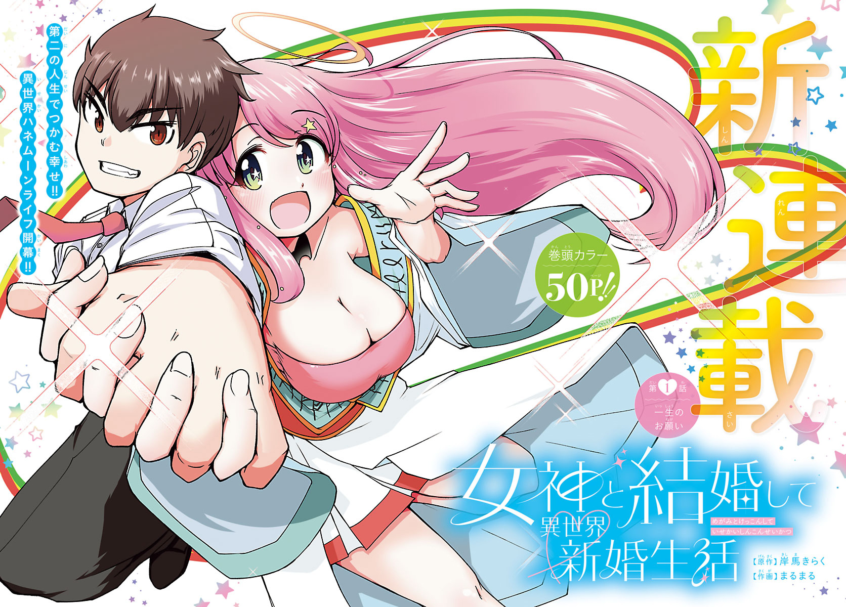 過労の果て事故死した学のもとに女神・アイリスが降臨。結婚を望む学の願いをアイリスが受け入れて!?