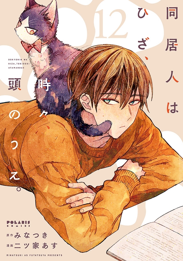 12巻表紙［画像はポラリス公式サイト（<a href="https://kirapo.jp/polaris/titles/doukyo" class="n" target="_blank">https://kirapo.jp/polaris/titles/doukyo</a>）より］
