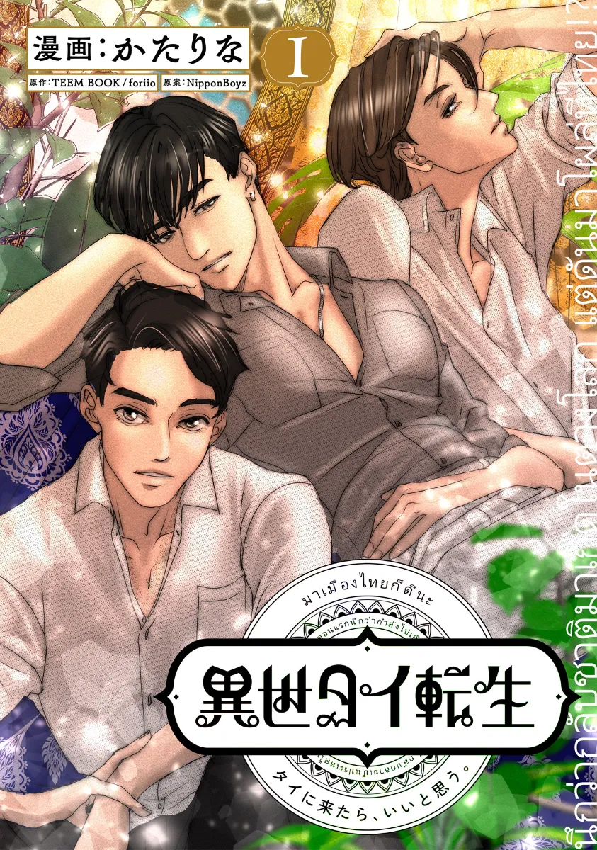 「異世タイ転生」