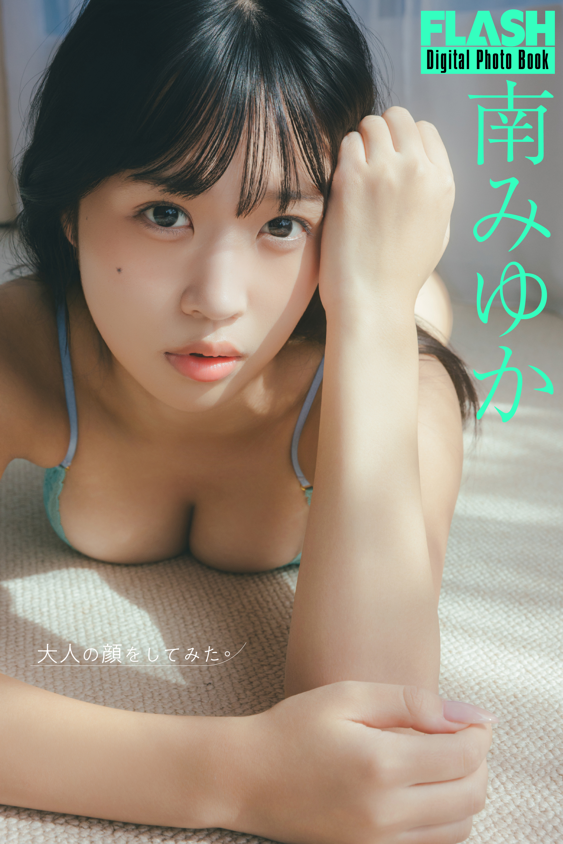FLASHデジタル写真集「大人の顔をしてみた。」南みゆか(C)光文社/週刊FLASH 写真◎Takeo Dec.