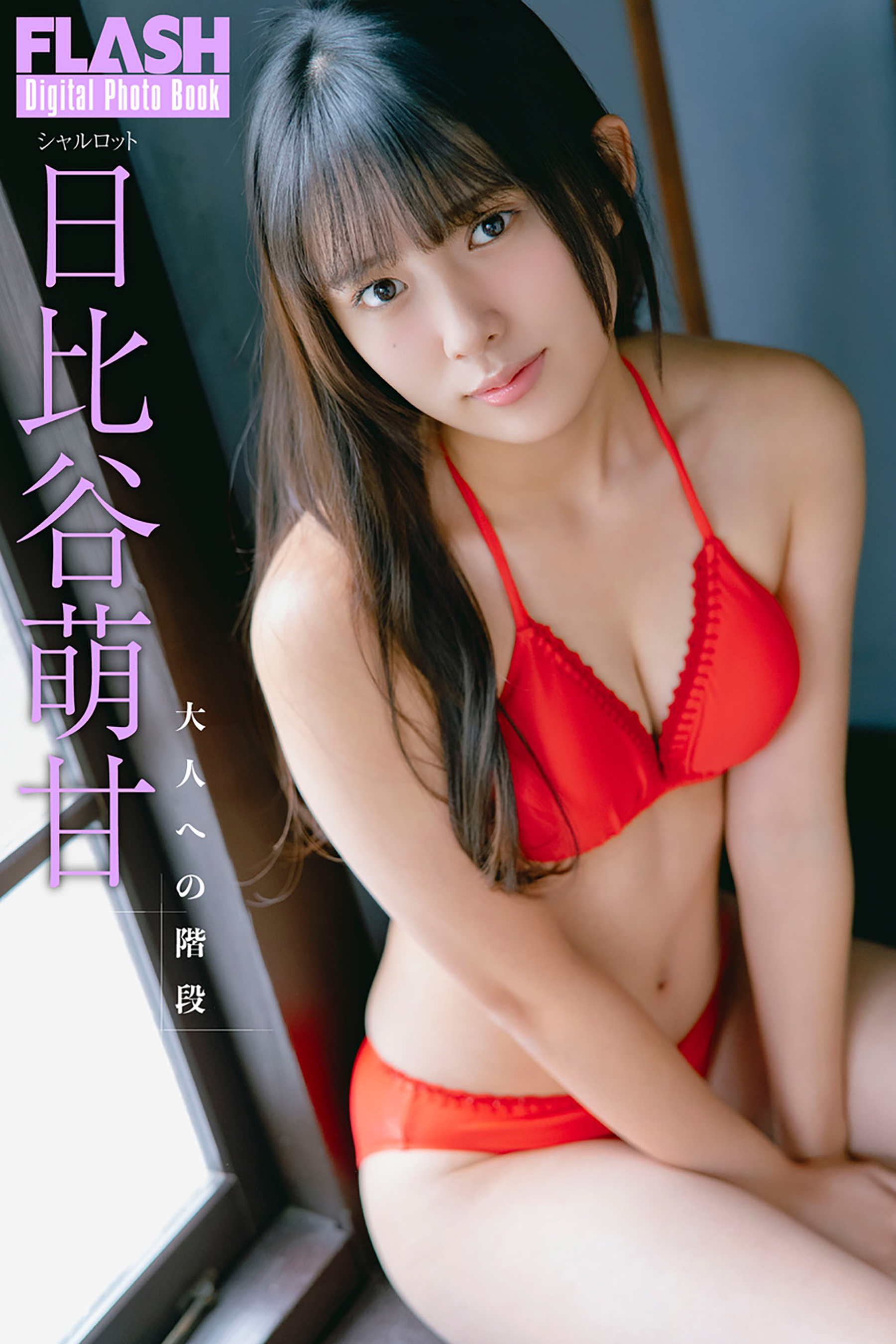 FLASHデジタル写真集「大人への階段」日比谷萌花(C)光文社/週刊FLASH 写真◎U-YA