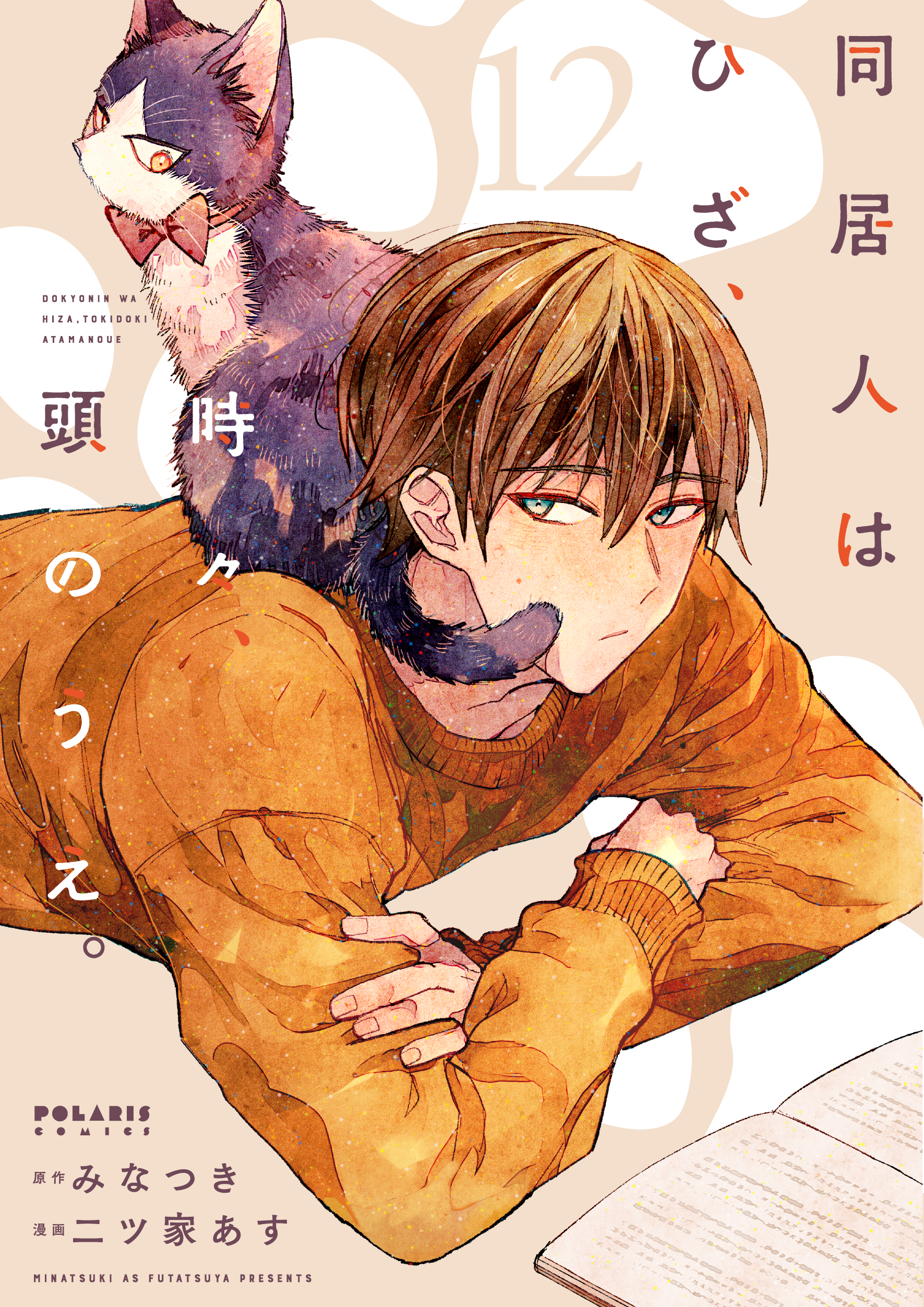 「同居人はひざ、時々、頭のうえ。」12巻表紙