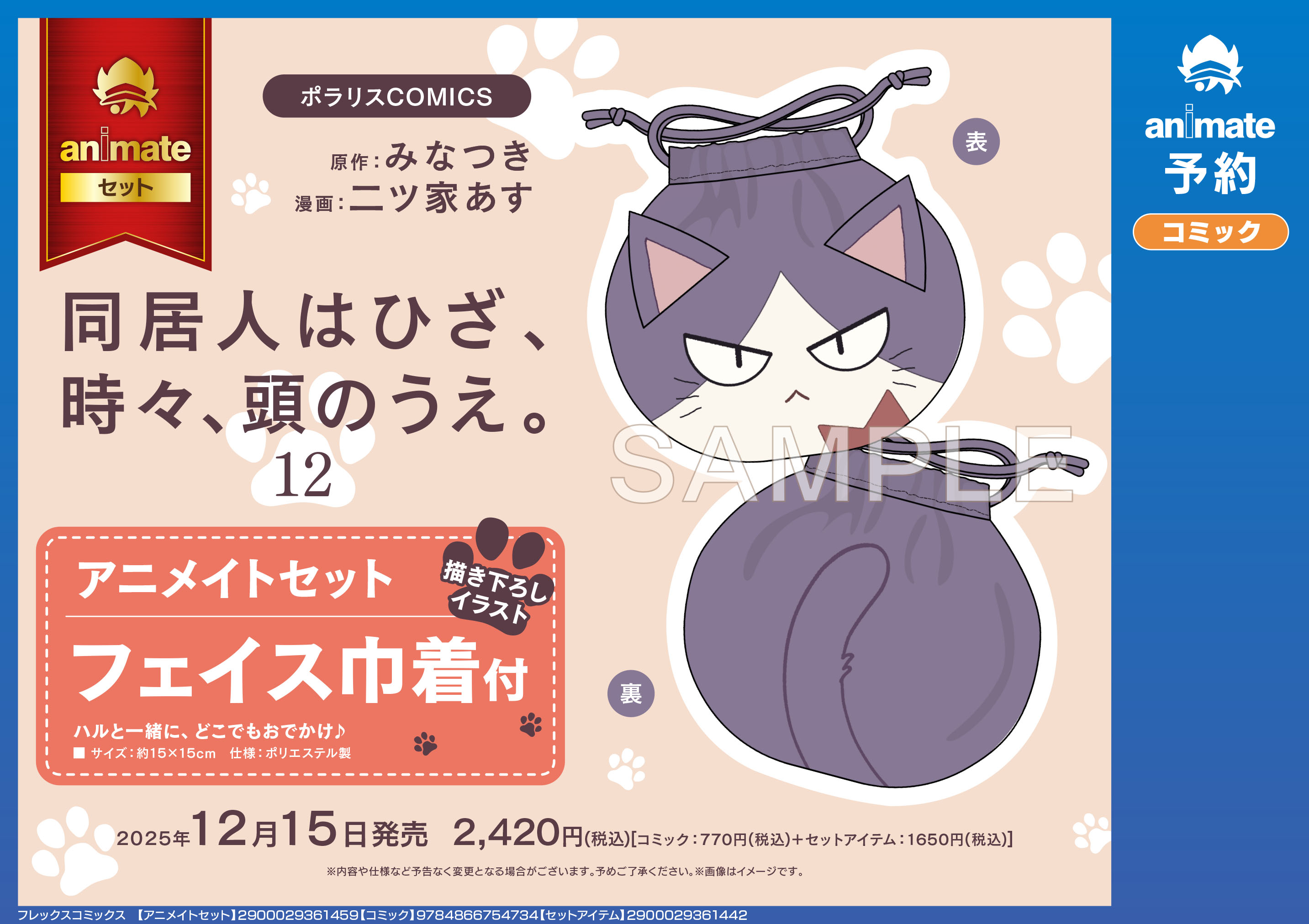 アニメイトセット【フェイス巾着付き】