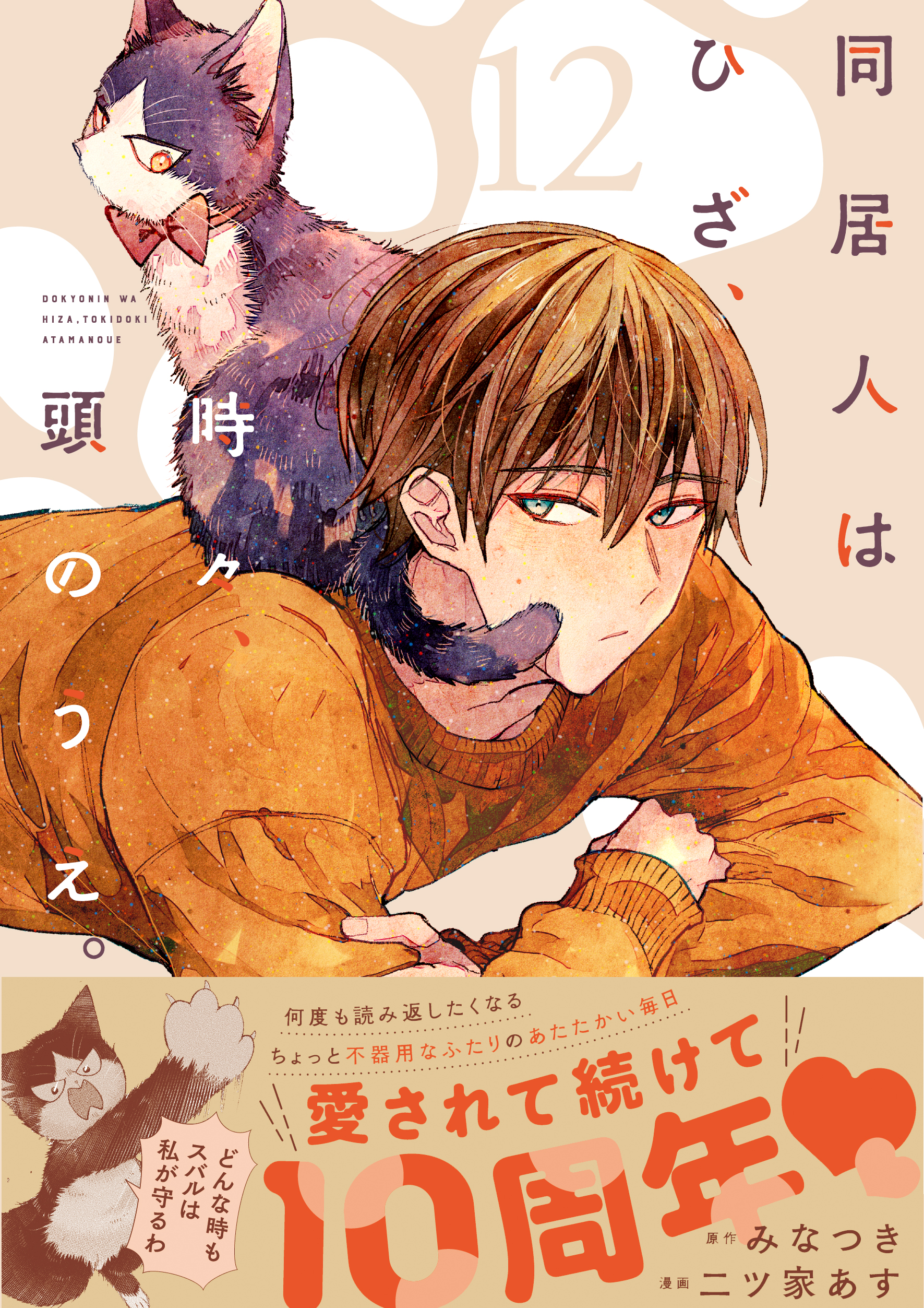 「同居人はひざ、時々、頭のうえ。」12巻表紙（帯アリ）