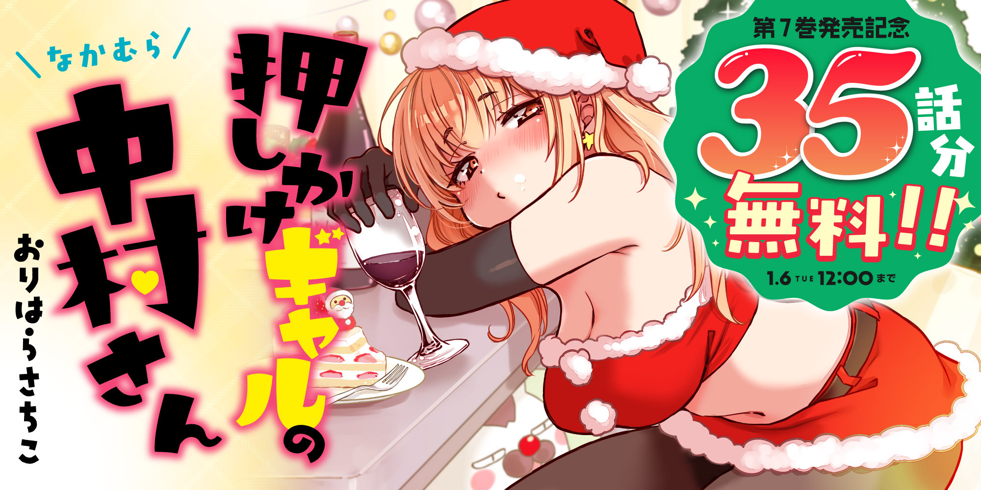 <a href="https://comic-action.com/episode/316112896824970475" class="n" target="_blank">□webアクション「押しかけギャルの中村さん」のページ</a>