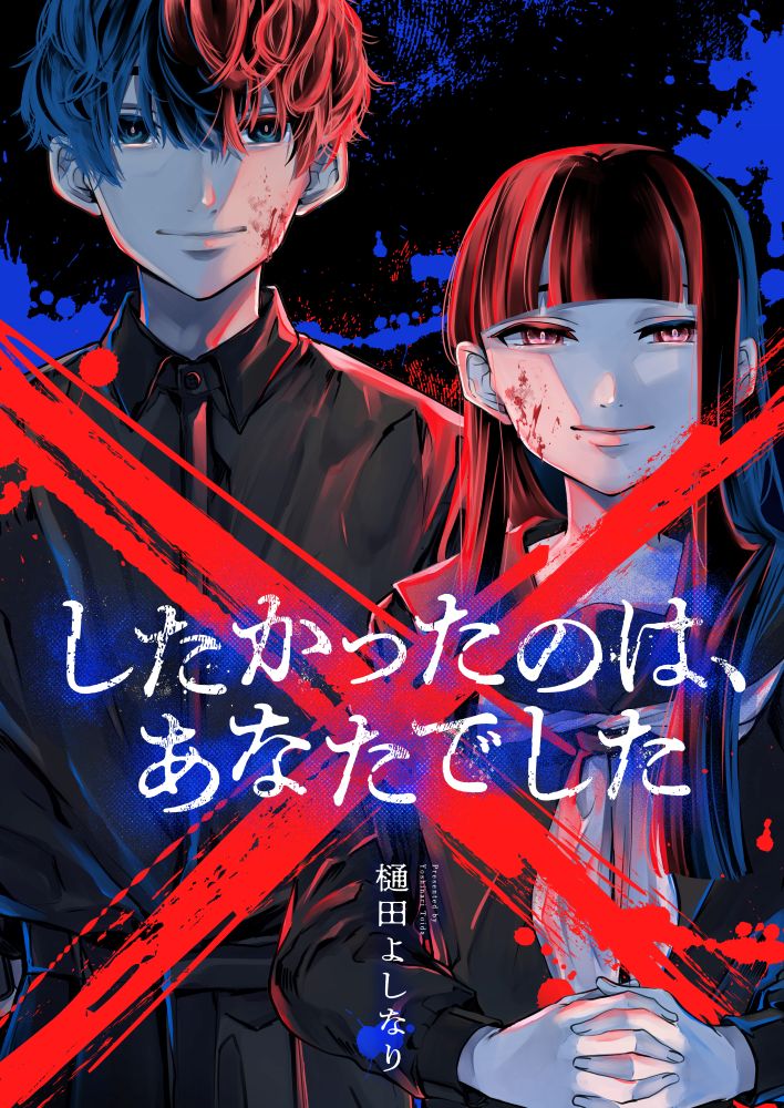 「×したかったのは、あなたでした」