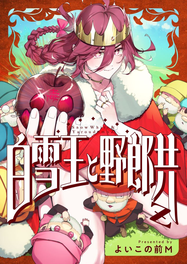 「白雪王と野郎共Z」