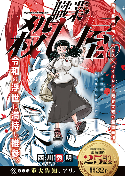 「職業・殺し屋。」（西川秀明）
