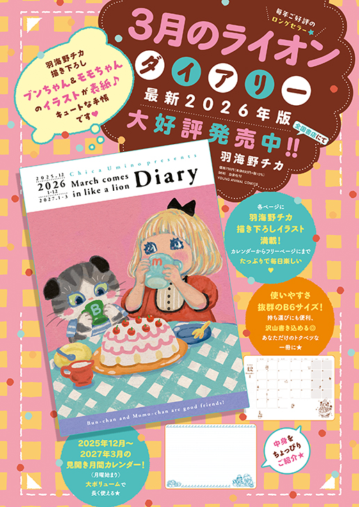 カラー：「３月のライオン　ダイアリー　2025.12０－2027.3」（羽海野チカ）