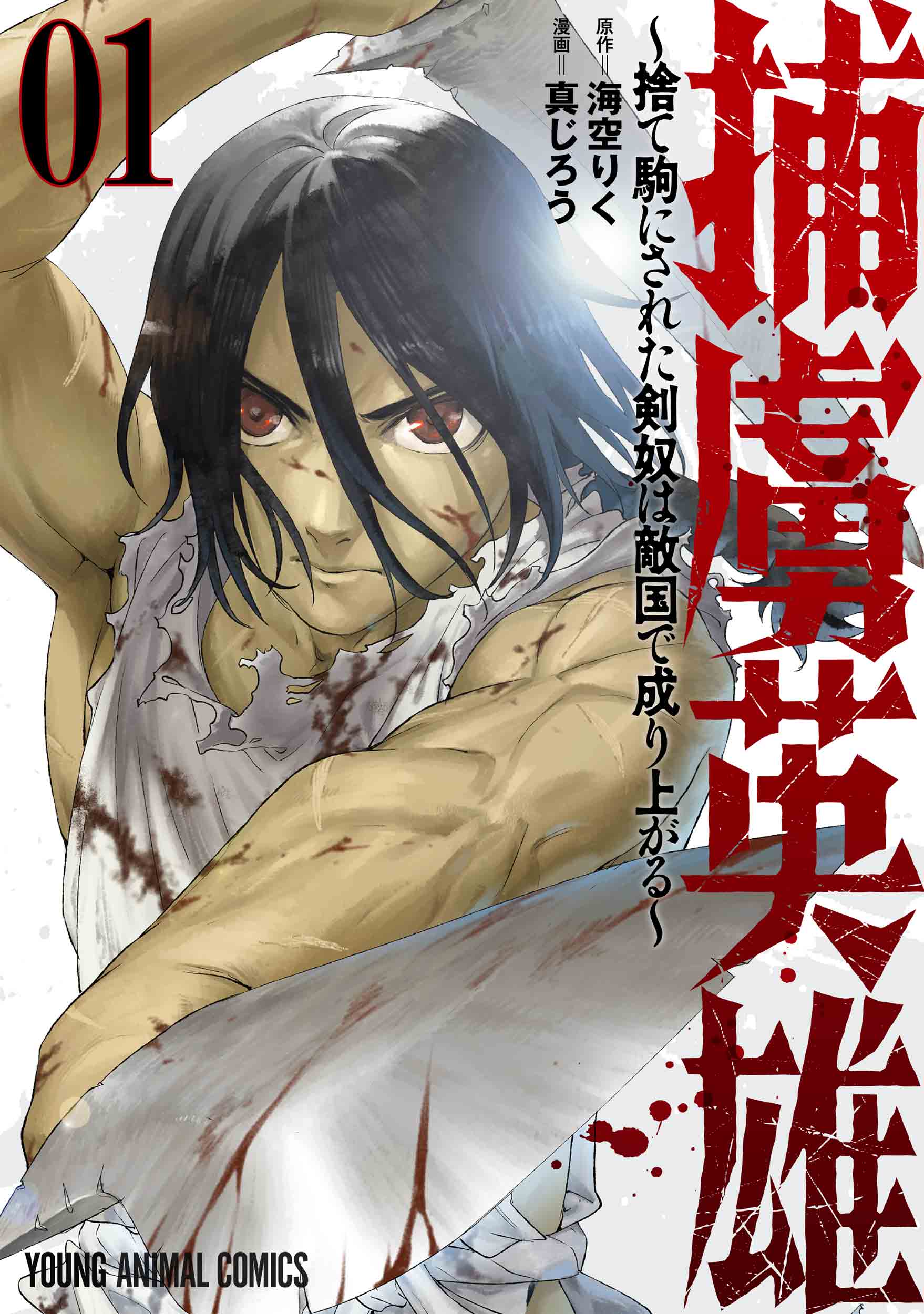 YAコミックス「捕虜英雄 ～捨て駒にされた剣奴は敵国で成り上がる～」（原作/海空りく　漫画/真じろう）1巻