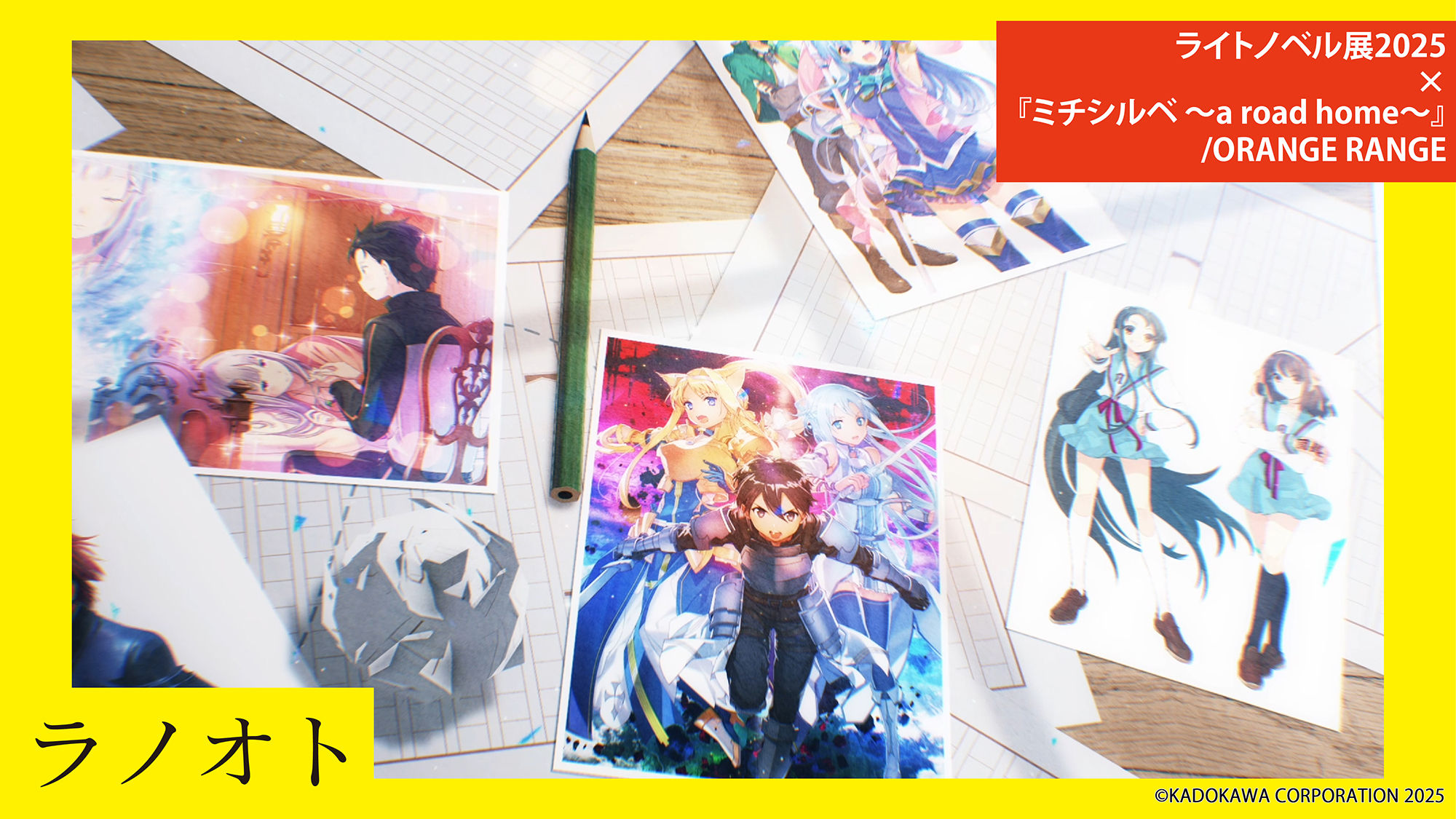 ライトノベル展2025×『ミチシルベ ～a road home～』/ORANGE RANGE