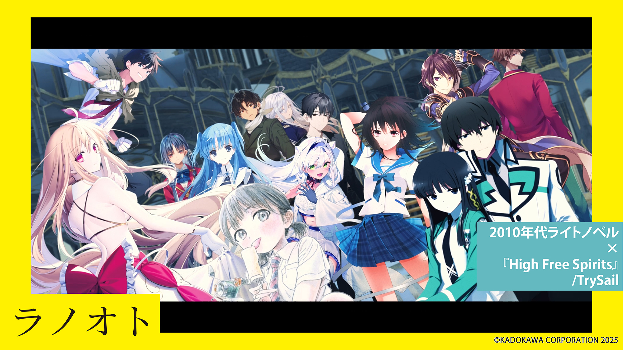 2010年代ライトノベル×『High Free Spirits』/TrySail