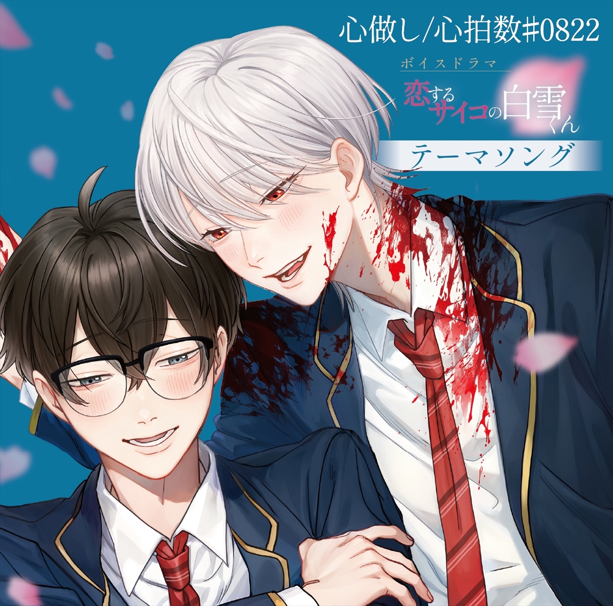 テーマソングCD 歌：「心做し」時枝晴樹（CV.岡本信彦）、「心拍数＃0822」白雪姫嵩（CV.村瀬歩）