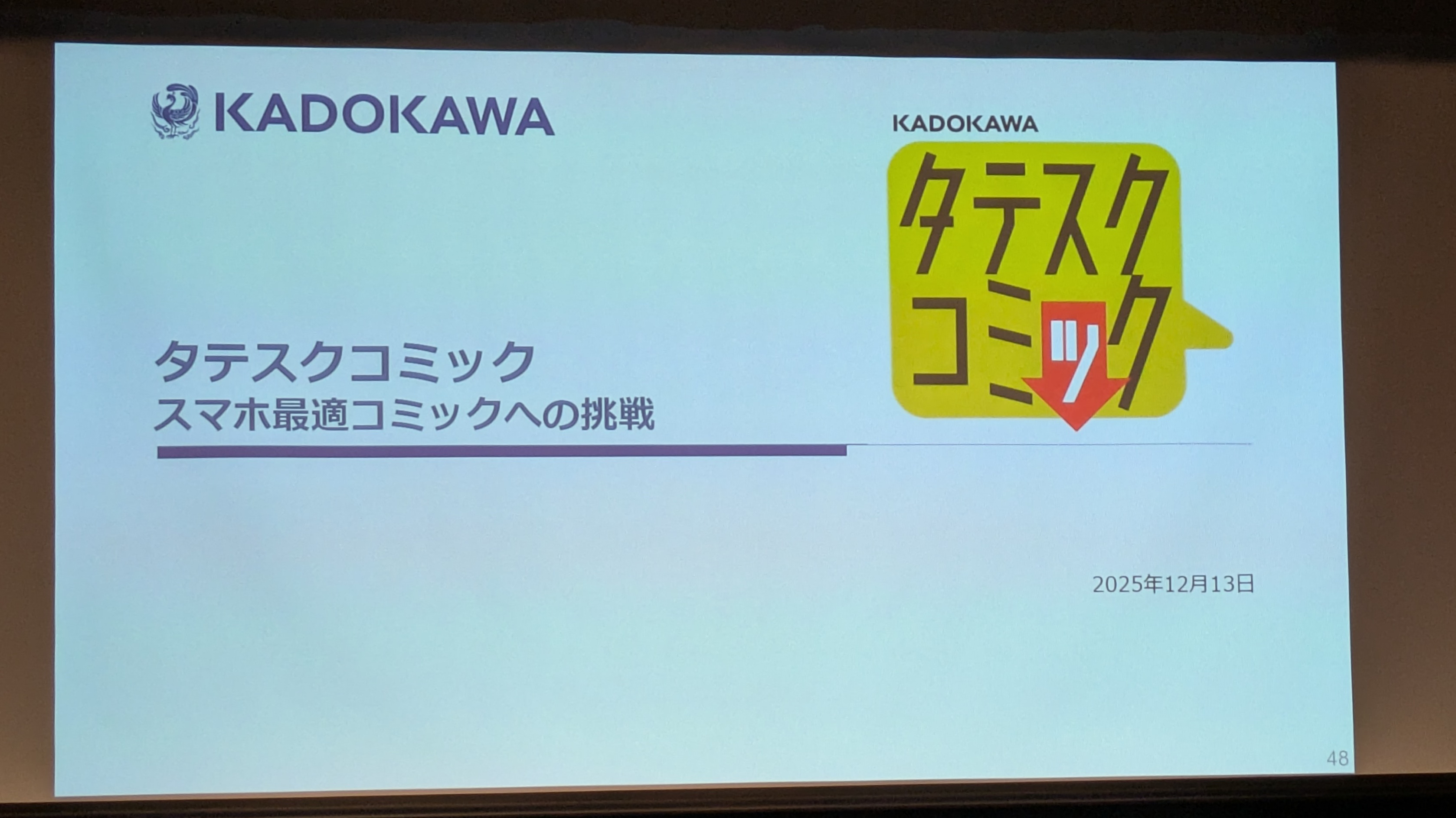 寺谷氏からはタテスクコミックやKADOKAWAの直近の取り組みについても報告が行なわれた