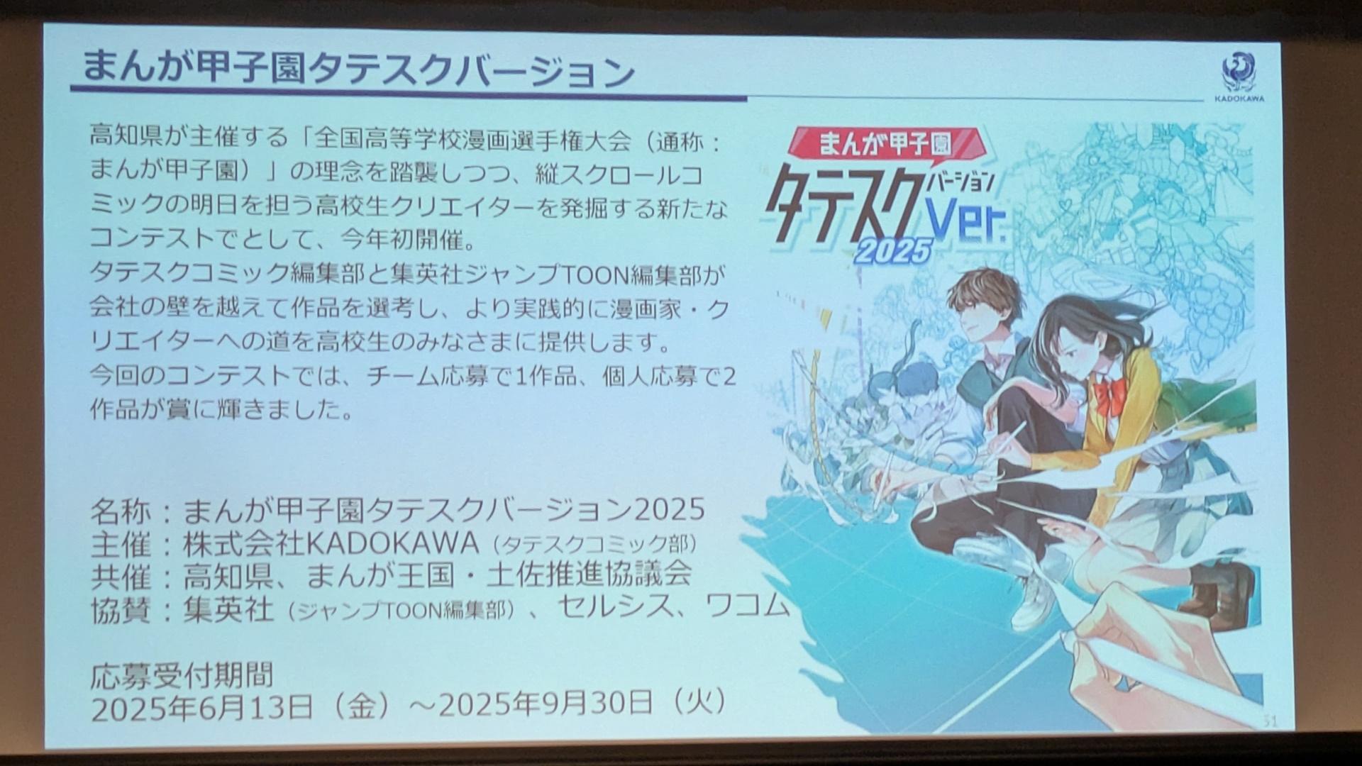 寺谷氏からはタテスクコミックやKADOKAWAの直近の取り組みについても報告が行なわれた