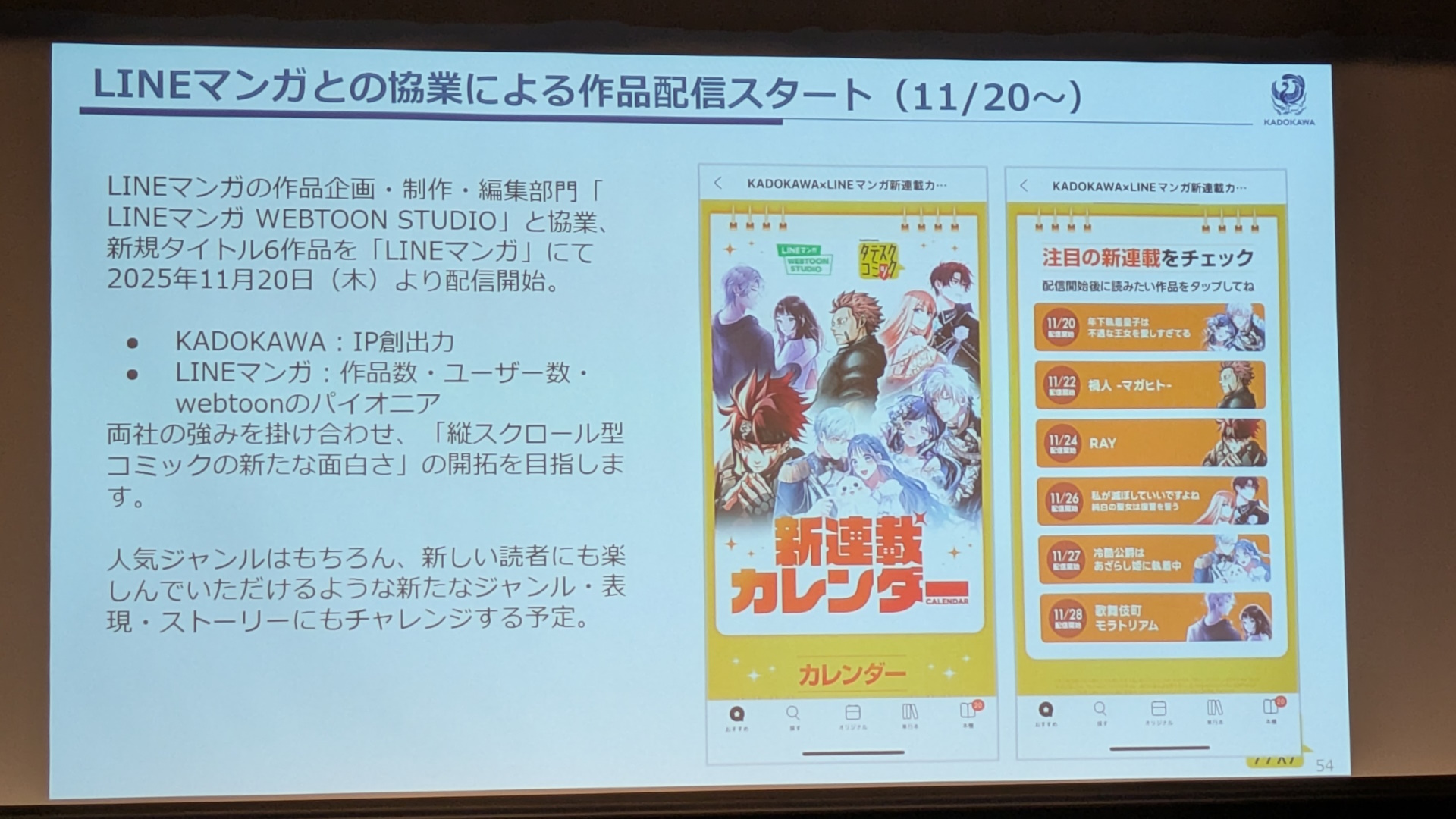 寺谷氏からはタテスクコミックやKADOKAWAの直近の取り組みについても報告が行なわれた