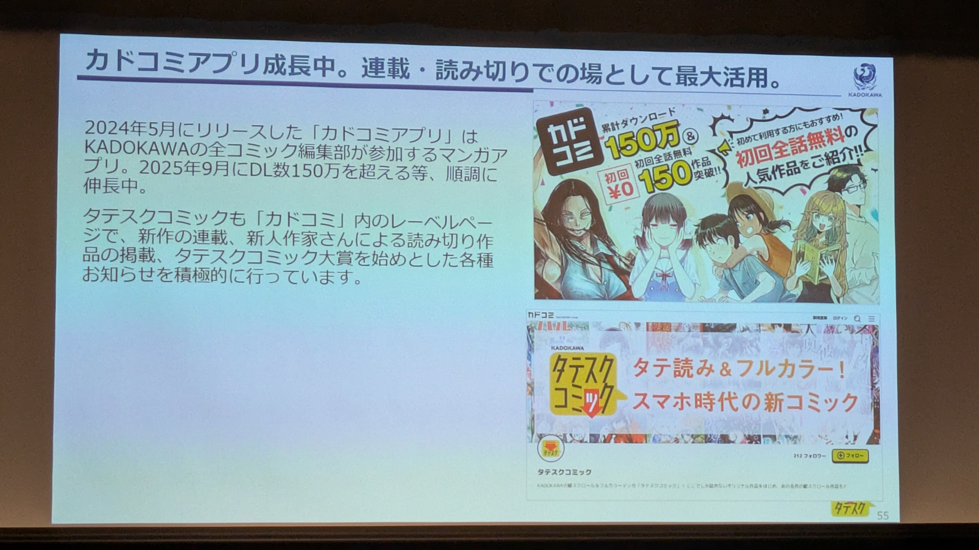 寺谷氏からはタテスクコミックやKADOKAWAの直近の取り組みについても報告が行なわれた