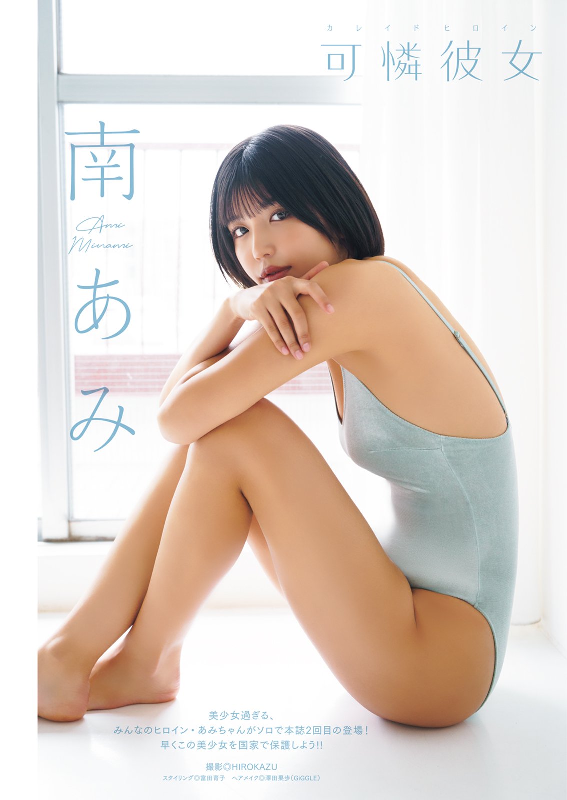 南あみさん