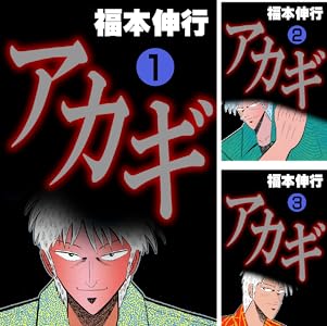 「アカギ－闇に降り立った天才」