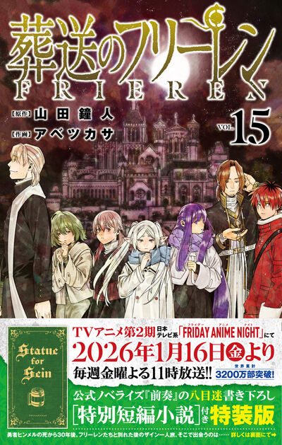 「葬送のフリーレン」15巻 特別短編小説付き特装版