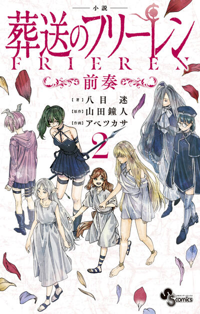 「小説 葬送のフリーレン2 ～前奏～」