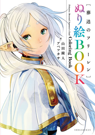 「葬送のフリーレン ぬり絵BOOK」