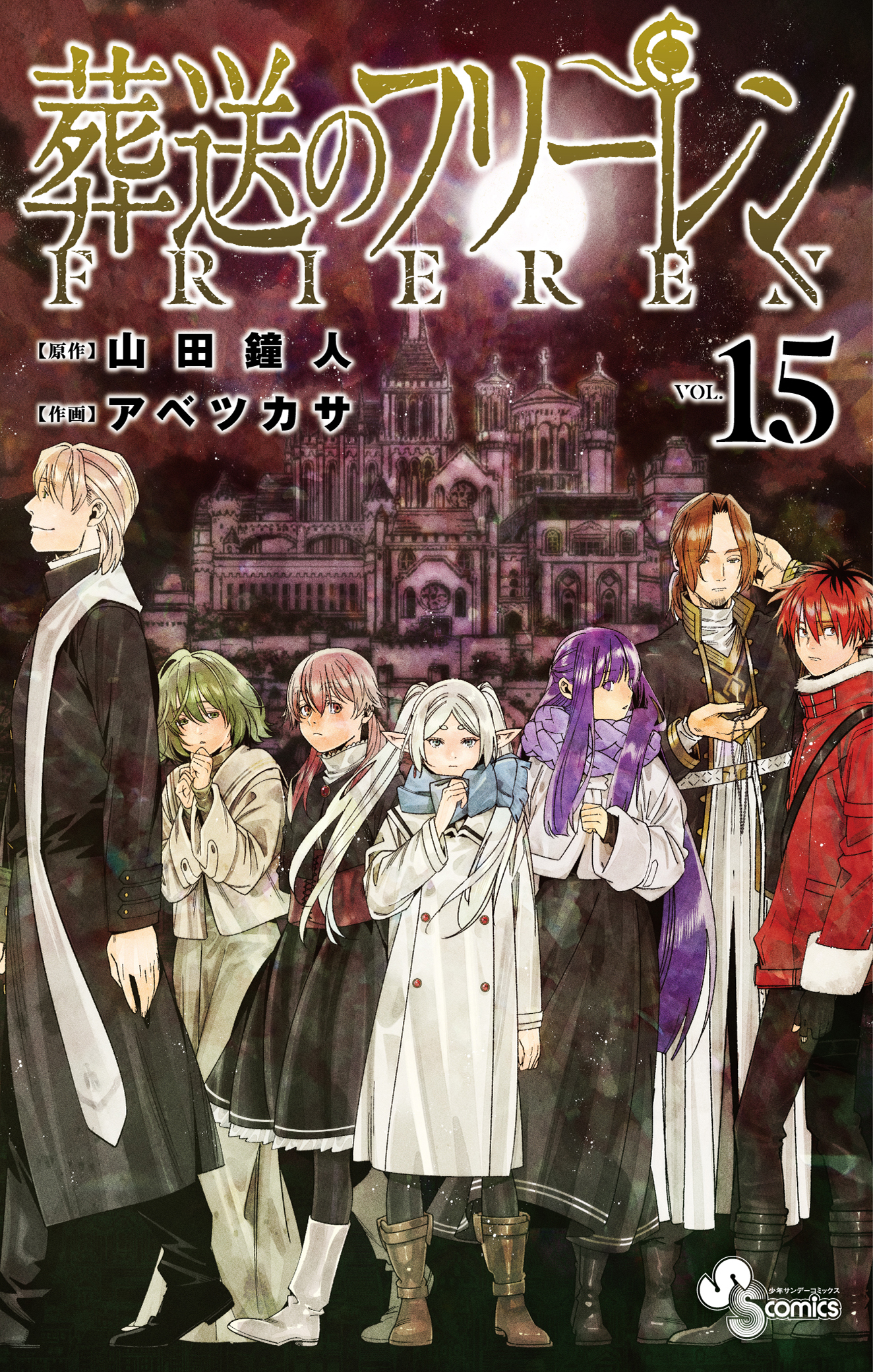 最新刊15巻(通常版)の書影