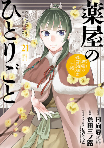 「薬屋のひとりごと～猫猫の後宮謎解き手帳～」21巻 ピルケース＆巾着袋付特装版