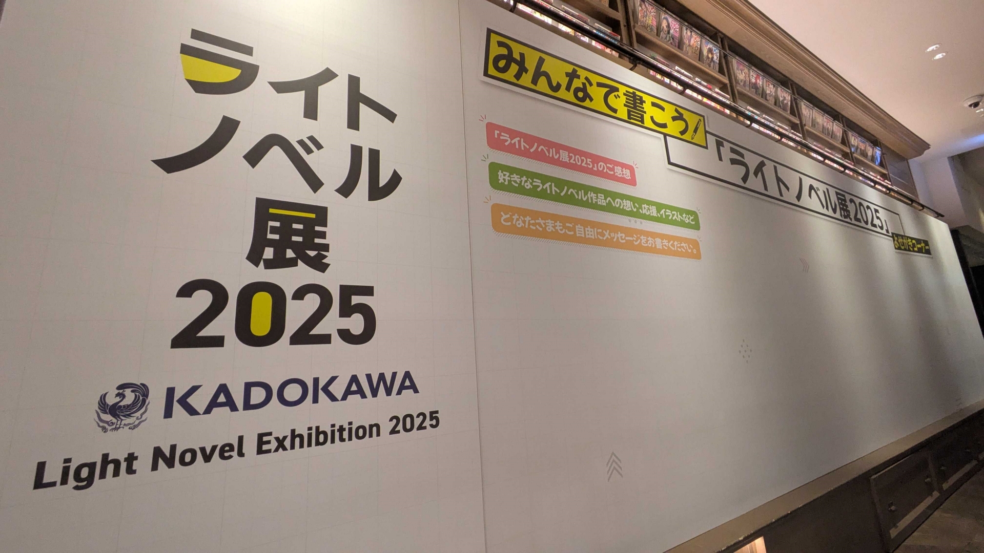 本展の感想や好きな作品、キャラクターへの想いを書き残せる「来場者メッセージコーナー」。撮影時点では開催前のためまだ真っさらである