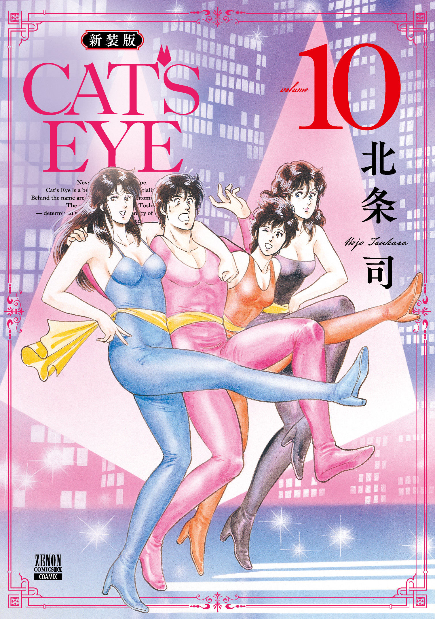 「CAT'S EYE 新装版」第10巻書影