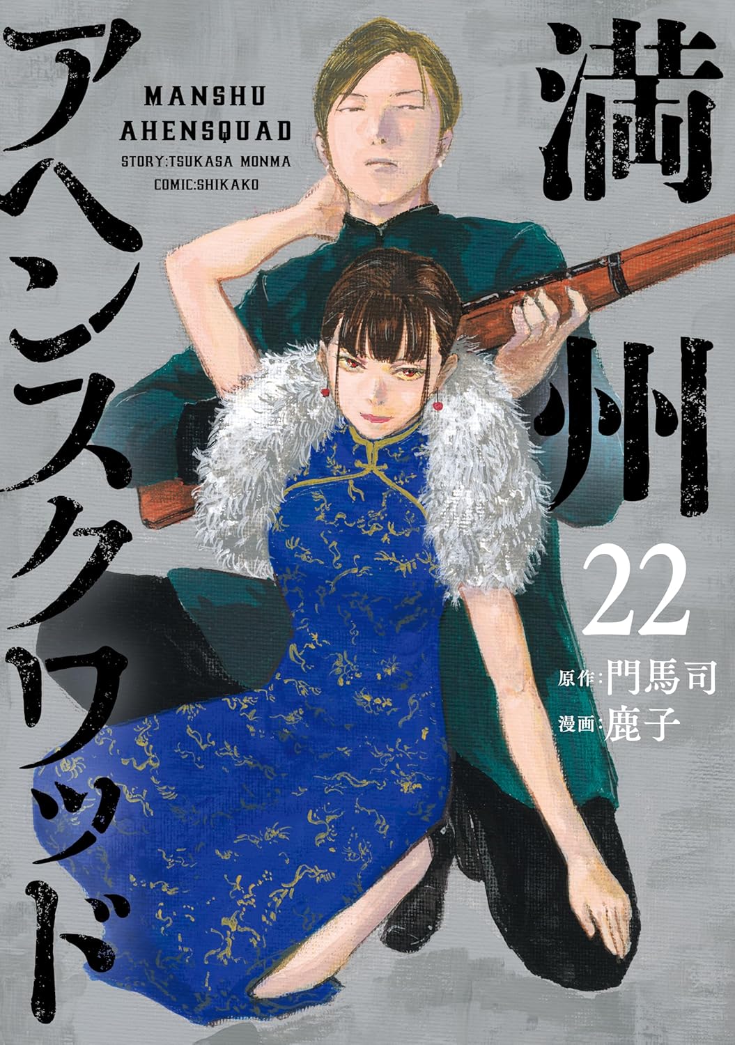 「満州アヘンスクワッド 22巻」書影はAmazonより