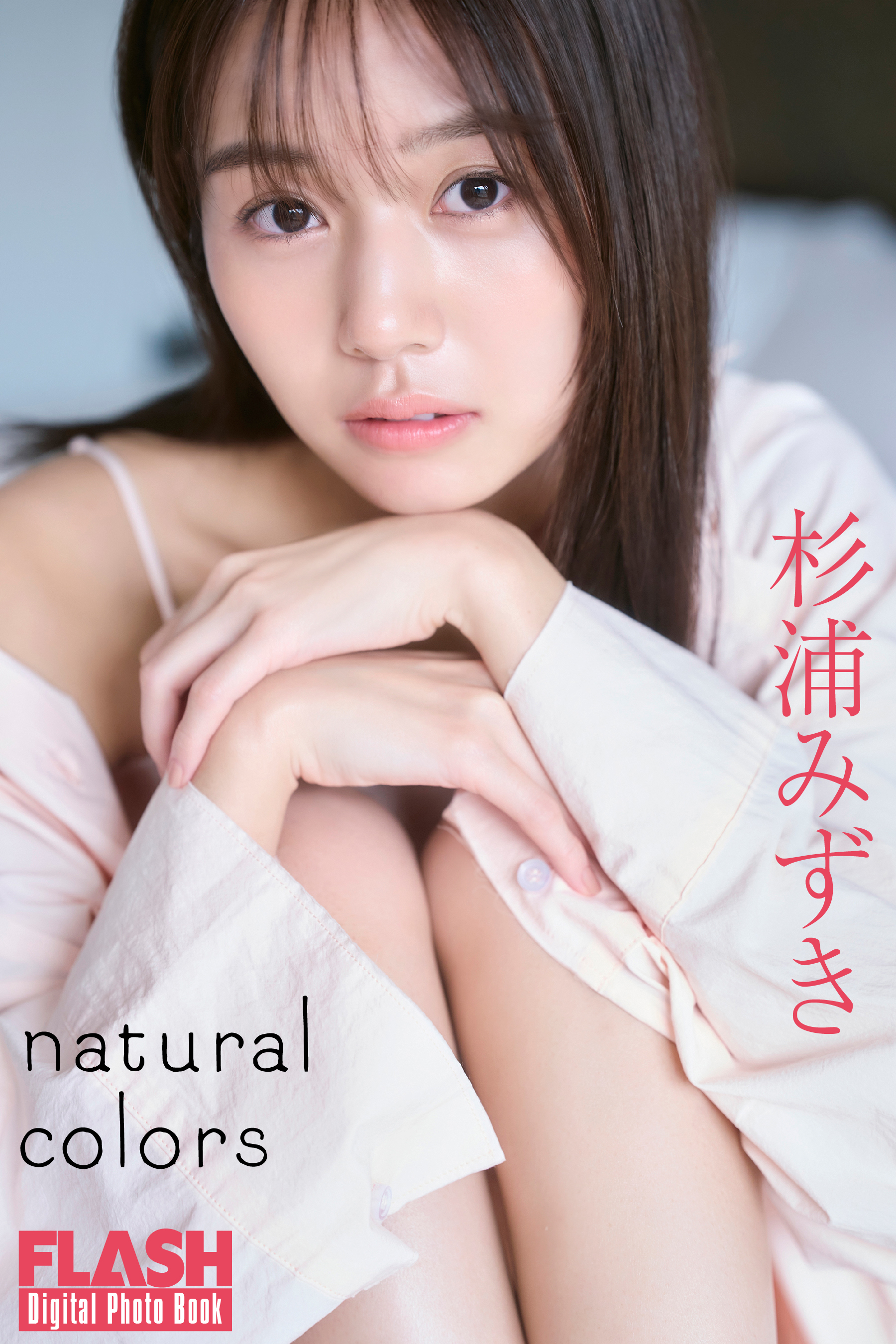 FLASHデジタル写真集「natural colors」杉浦みずき(C)光文社/週刊FLASH 写真◎中村和孝