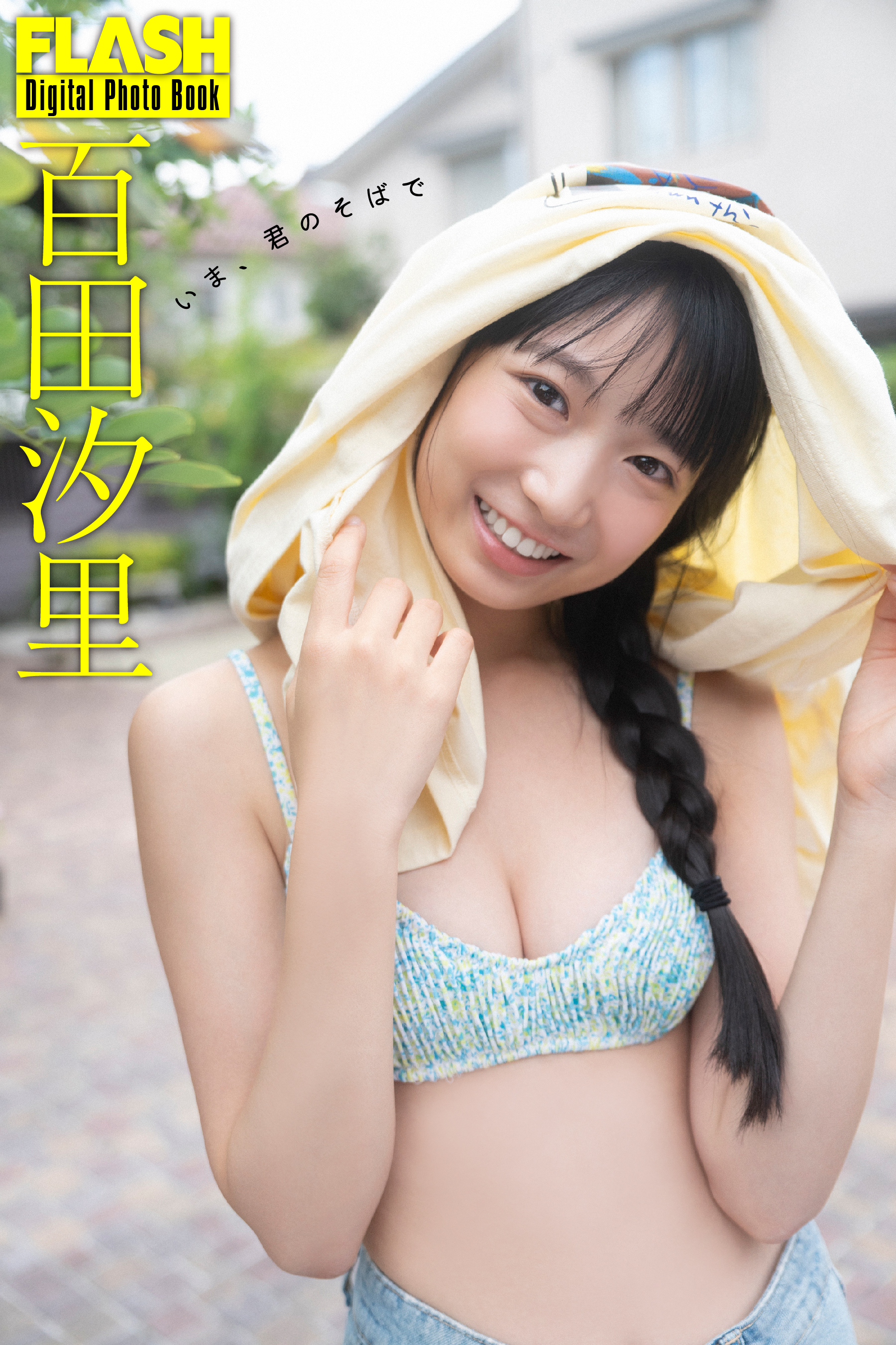 FLASHデジタル写真集「いま、君のそばで」百田汐里(C)光文社/週刊FLASH 写真◎佐藤佑一