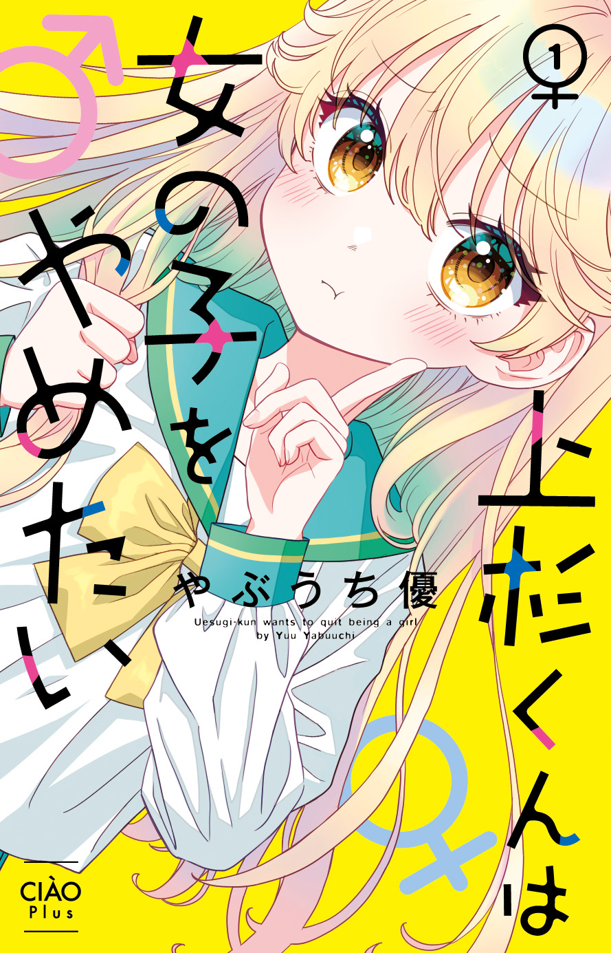 「上杉くんは女の子をやめたい」